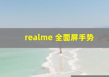 realme 全面屏手势